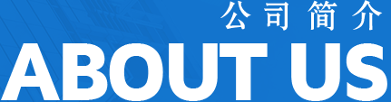 企業(yè)簡(jiǎn)介
