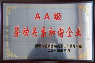 AA級勞動關系和諧企業(yè)
