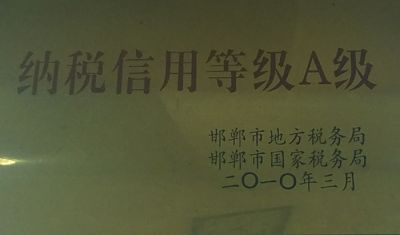 納稅信用等級(jí)A級(jí)